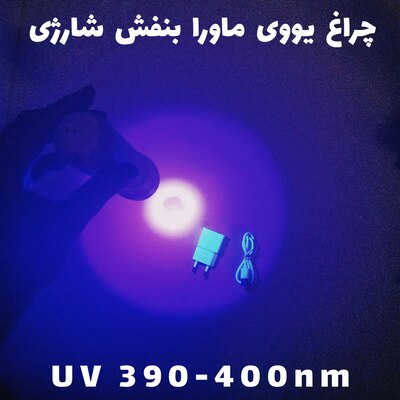 چراغ قوه یووی ماورا بنفش UV یک وات مدل 7760 به همراه کابل و شارژر مخصوص