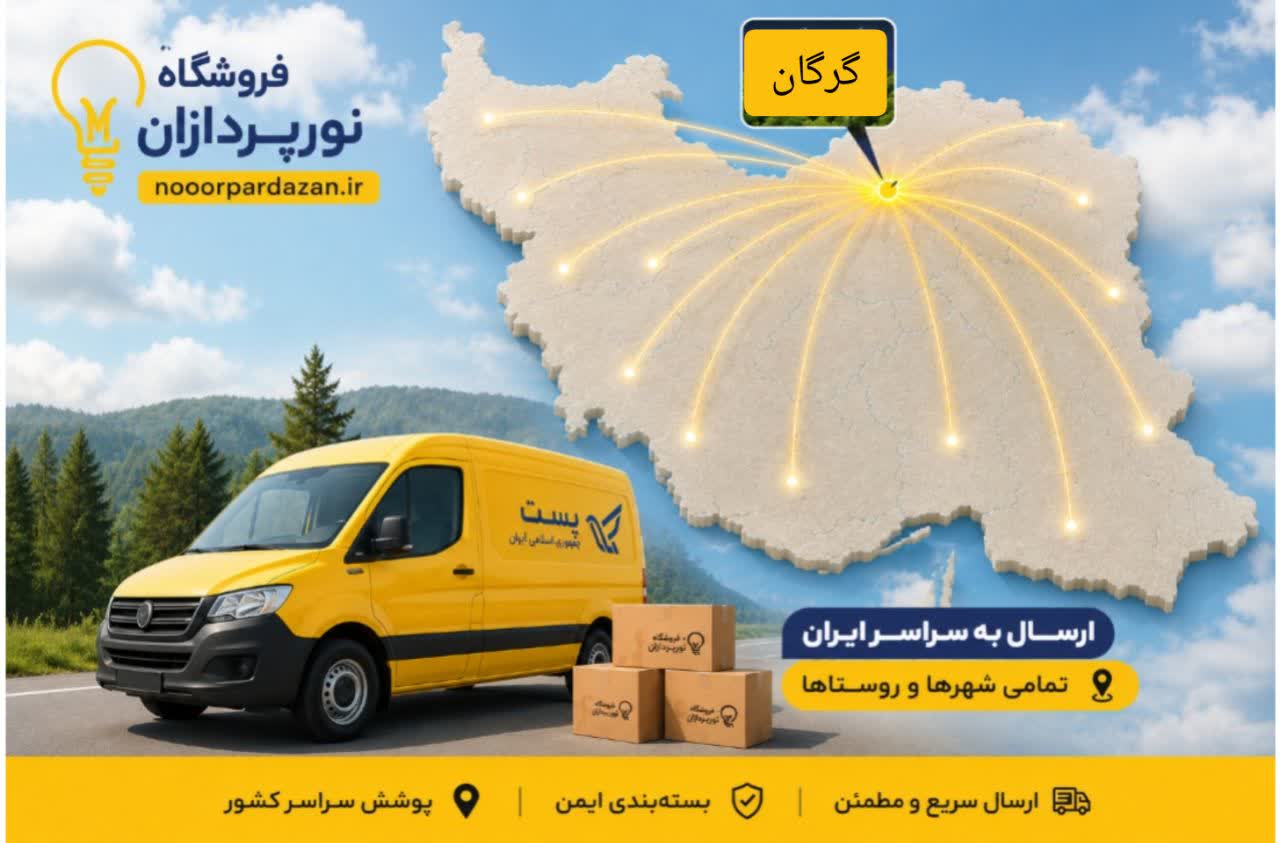 ارسال با شرکت پست به سراسر ایران